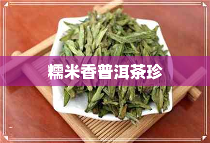 糯米香普洱茶珍