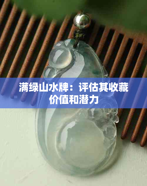 满绿山水牌：评估其收藏价值和潜力