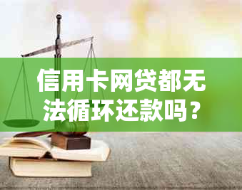 信用卡网贷都无法循环还款吗？怎么办？