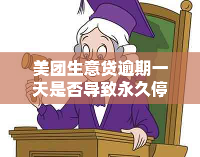 美团生意贷逾期一天是否导致永久停用？