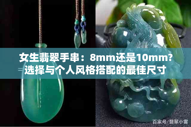 女生翡翠手串：8mm还是10mm?选择与个人风格搭配的更佳尺寸