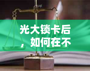 光大锁卡后，如何在不影响信用的情况下实现分期还款？