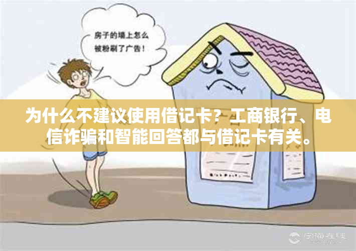 为什么不建议使用借记卡？工商银行、电信诈骗和智能回答都与借记卡有关。