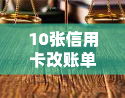 10张信用卡改账单日技巧：如何修改和还款日，提高财务管理效率