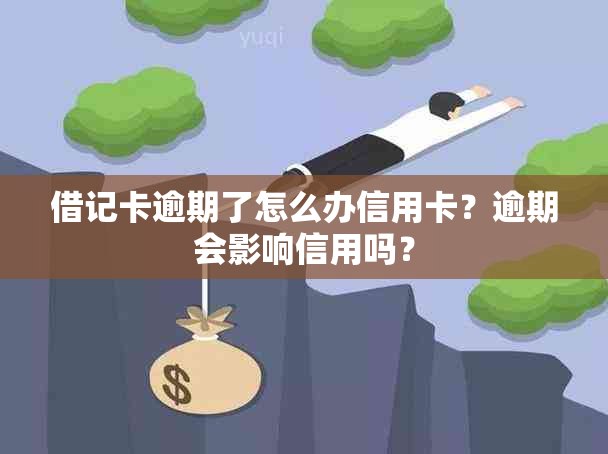 借记卡逾期了怎么办信用卡？逾期会影响信用吗？