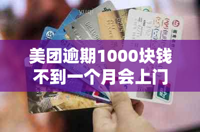 美团逾期1000块钱不到一个月会上门吗是真的吗？