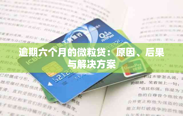 逾期六个月的微粒贷：原因、后果与解决方案