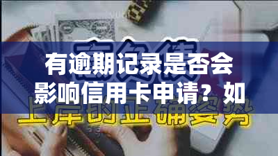 有逾期记录是否会影响信用卡申请？如何解决信用问题以便顺利办理信用卡？