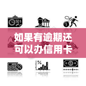 如果有逾期还可以办信用卡吗？现在有逾期能办信用卡嘛？