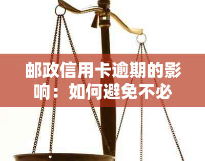 邮政信用卡逾期的影响：如何避免不必要的后果？