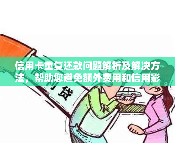 信用卡重复还款问题解析及解决方法，帮助您避免额外费用和信用影响