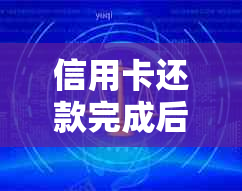 信用卡还款完成后的一小时内继续使用，连续刷卡是否可行？