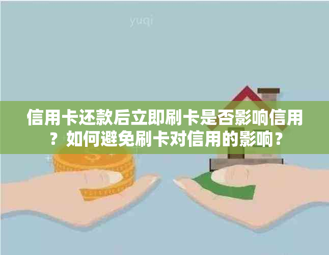 信用卡还款后立即刷卡是否影响信用？如何避免刷卡对信用的影响？