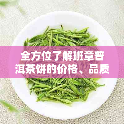 全方位了解班章普洱茶饼的价格、品质与选购指南