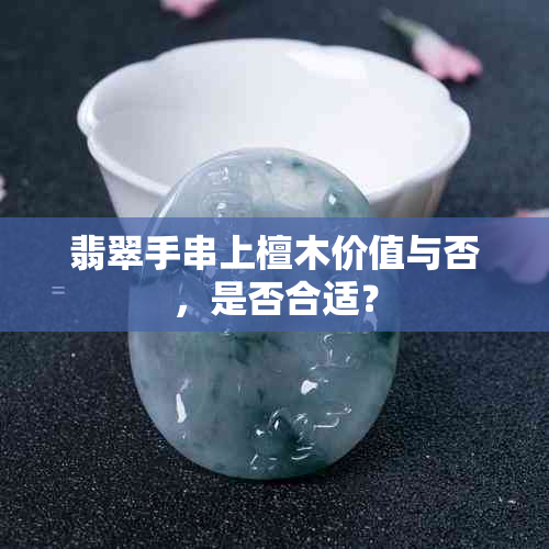 翡翠手串上檀木价值与否，是否合适？