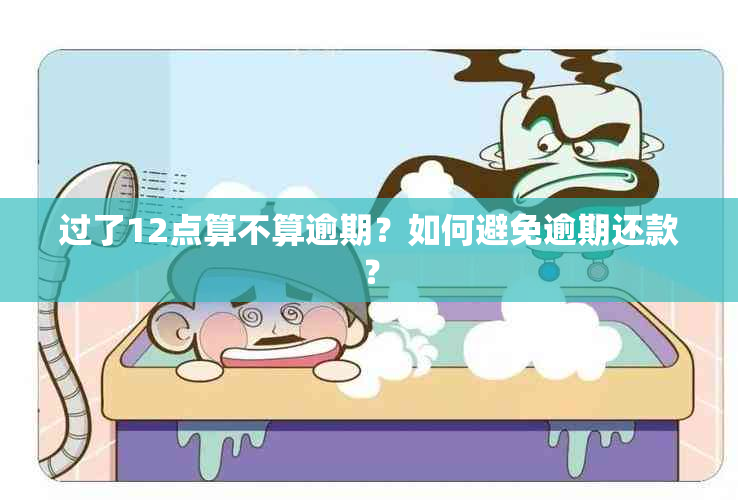 过了12点算不算逾期？如何避免逾期还款？