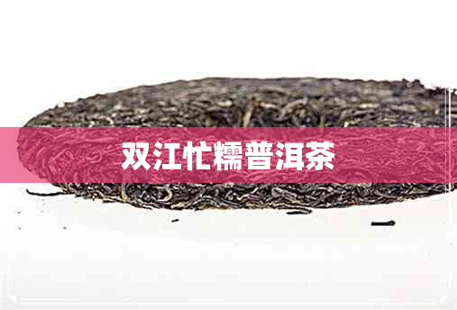 双江忙糯普洱茶