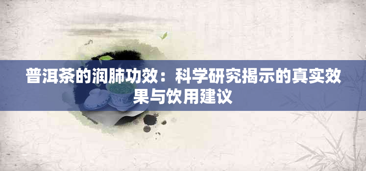 普洱茶的润肺功效：科学研究揭示的真实效果与饮用建议