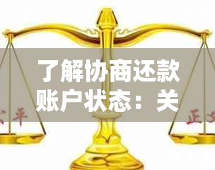 了解协商还款账户状态：关键步骤与可能影响