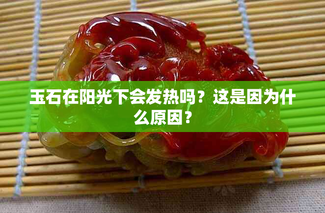 玉石在阳光下会发热吗？这是因为什么原因？