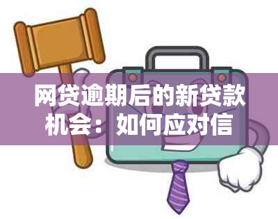 网贷逾期后的新贷款机会：如何应对信用问题并找到解决方案