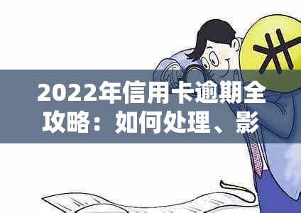 2022年信用卡逾期全攻略：如何处理、影响及解决方法一应俱全