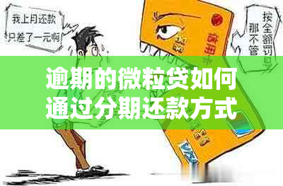 逾期的微粒贷如何通过分期还款方式进行取消操作？