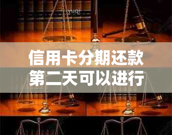 信用卡分期还款第二天可以进行吗？如何操作以及相关注意事项