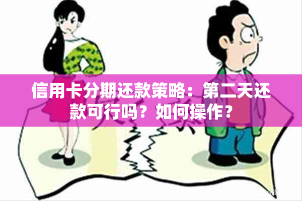 信用卡分期还款策略：第二天还款可行吗？如何操作？