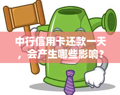 中行信用卡还款一天，会产生哪些影响？如何解决？