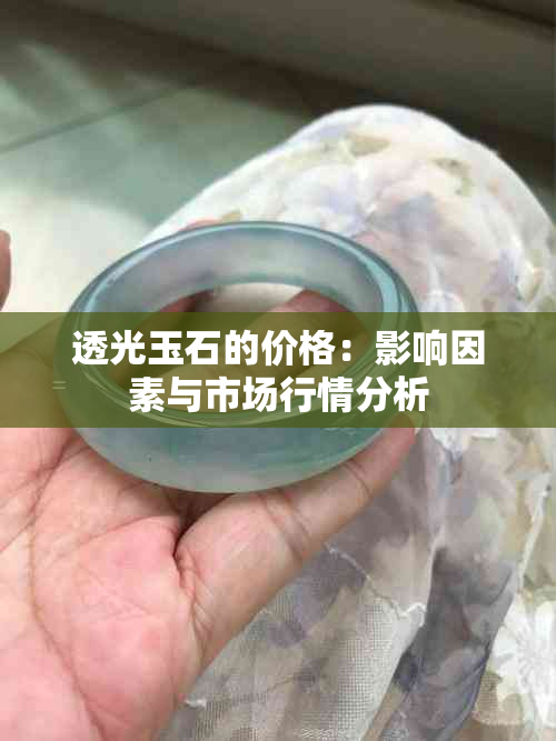 透光玉石的价格：影响因素与市场行情分析