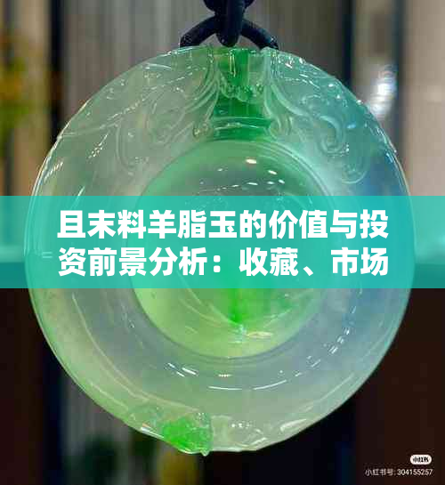 且末料羊脂玉的价值与投资前景分析：收藏、市场及文化意义