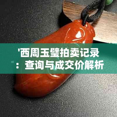 '西周玉璧拍卖记录：查询与成交价解析'