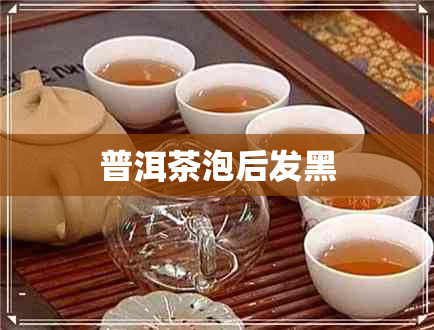 普洱茶泡后发黑