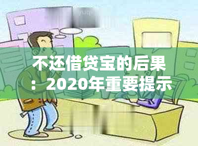 不还借贷宝的后果：2020年重要提示和影响分析