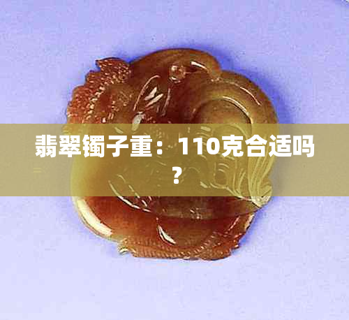 翡翠镯子重：110克合适吗？