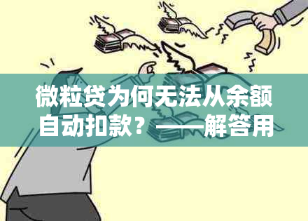 微粒贷为何无法从余额自动扣款？——解答用户关于余额扣款问题的疑问