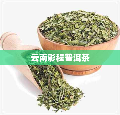 云南彩程普洱茶