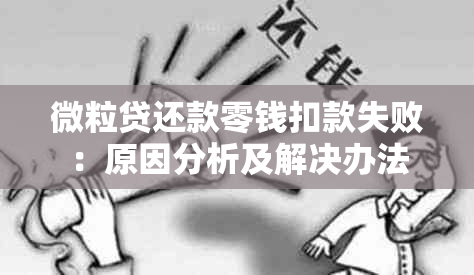 微粒贷还款零钱扣款失败：原因分析及解决办法