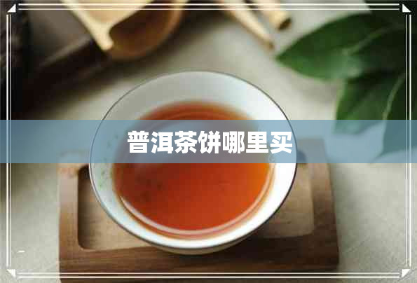 普洱茶饼哪里买