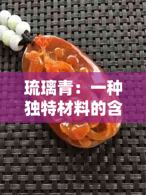 琉璃青：一种独特材料的含义与用途详解