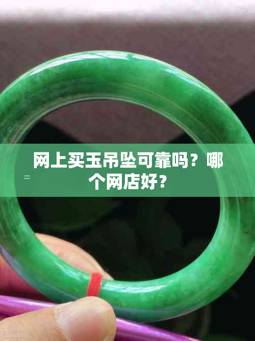 网上买玉吊坠可靠吗？哪个网店好？