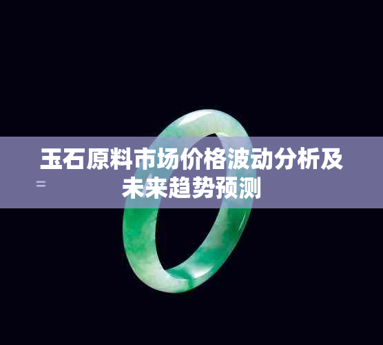 玉石原料市场价格波动分析及未来趋势预测