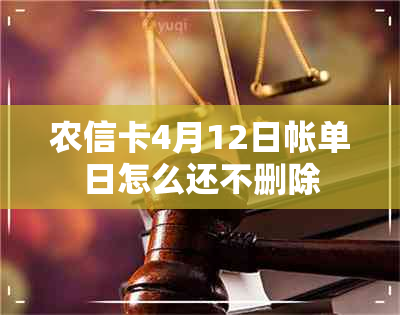 农信卡4月12日帐单日怎么还不删除