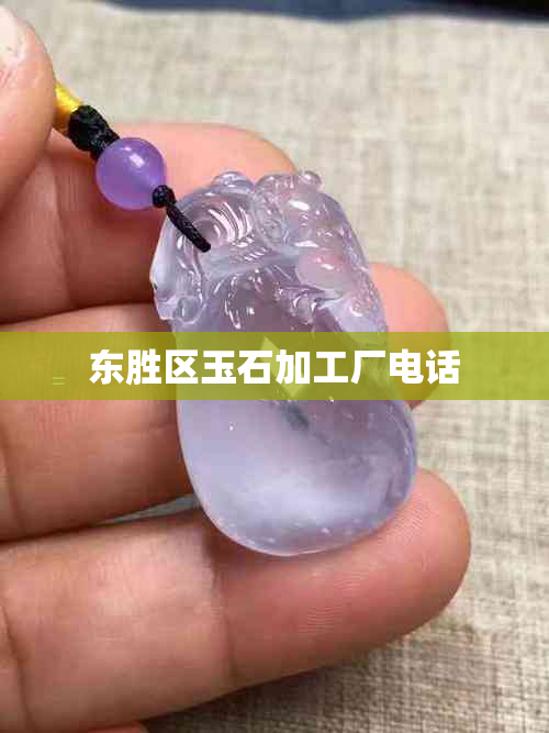 东胜区玉石加工厂电话