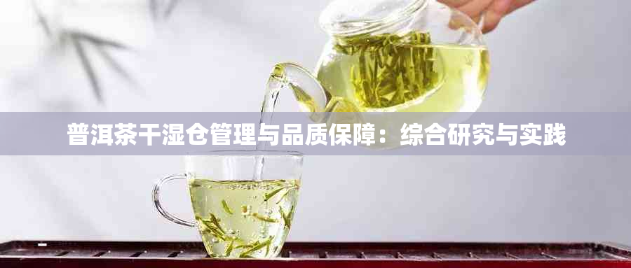 普洱茶干湿仓管理与品质保障：综合研究与实践