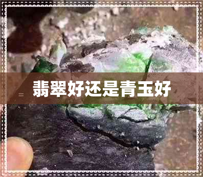 翡翠好还是青玉好