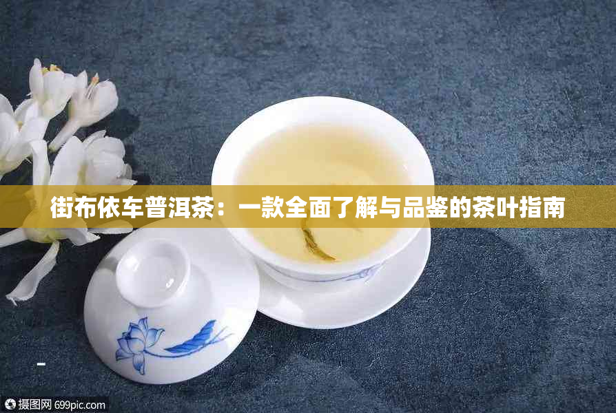 街布依车普洱茶：一款全面了解与品鉴的茶叶指南