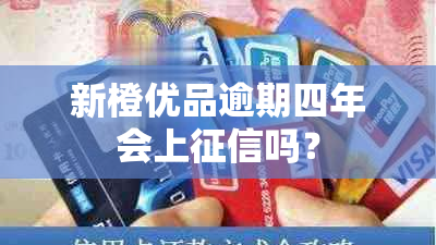 新橙优品逾期四年会上吗？