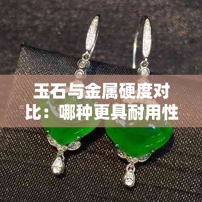 玉石与金属硬度对比：哪种更具耐用性？